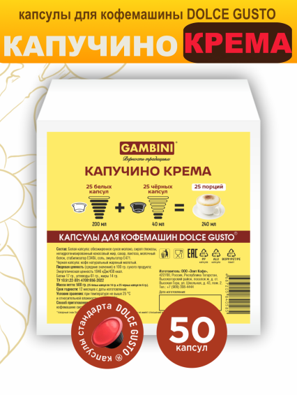 Капучино КРЕМА с сахаром 50 капсул для Дольче Густо