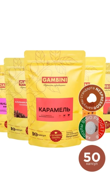 Набор Gambini АРОМАТИКА 50 капсул