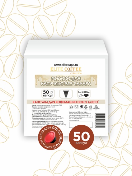 Молоко для капучино без сахара для кофемашин Dolce Gusto 50 капсул