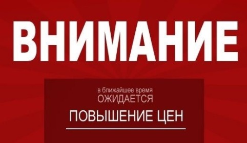 Повышение цены и изменение условий доставки